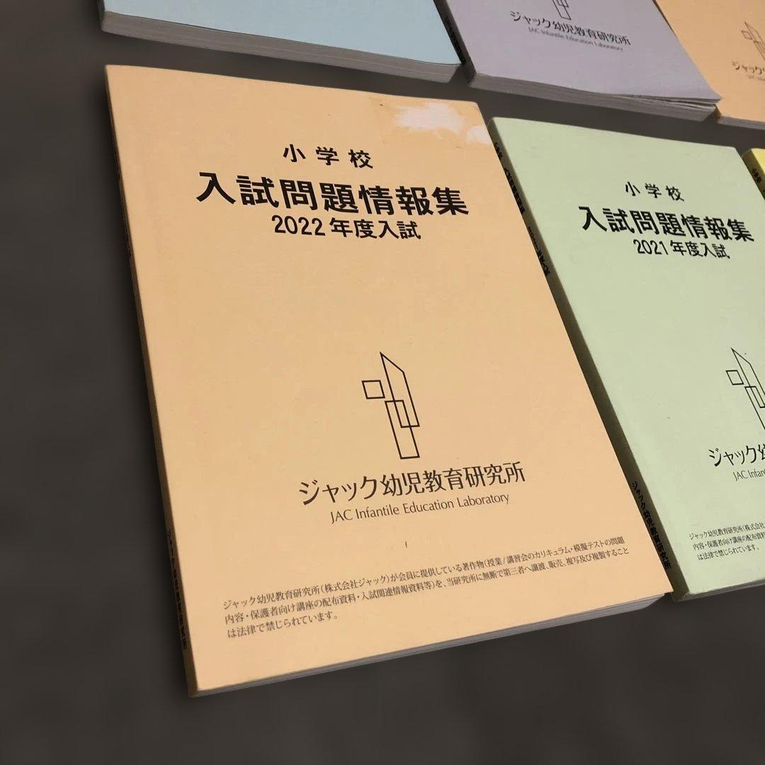 2022～2017【良品】ジャック『 小学校入試問題情報集 』小学校受験 6年分