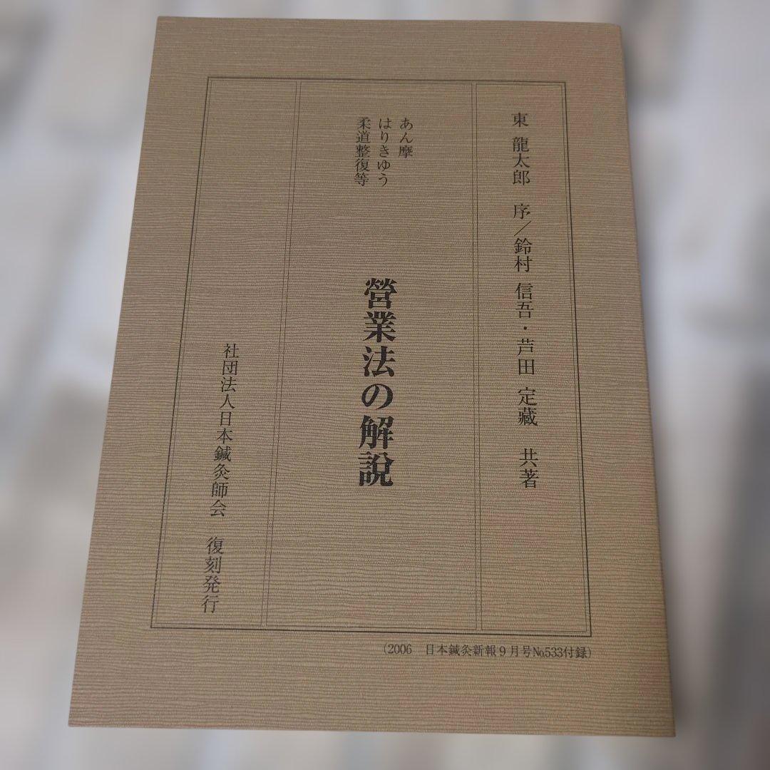あん摩・はりきゆう・柔道整復等營業法の解説　復刻