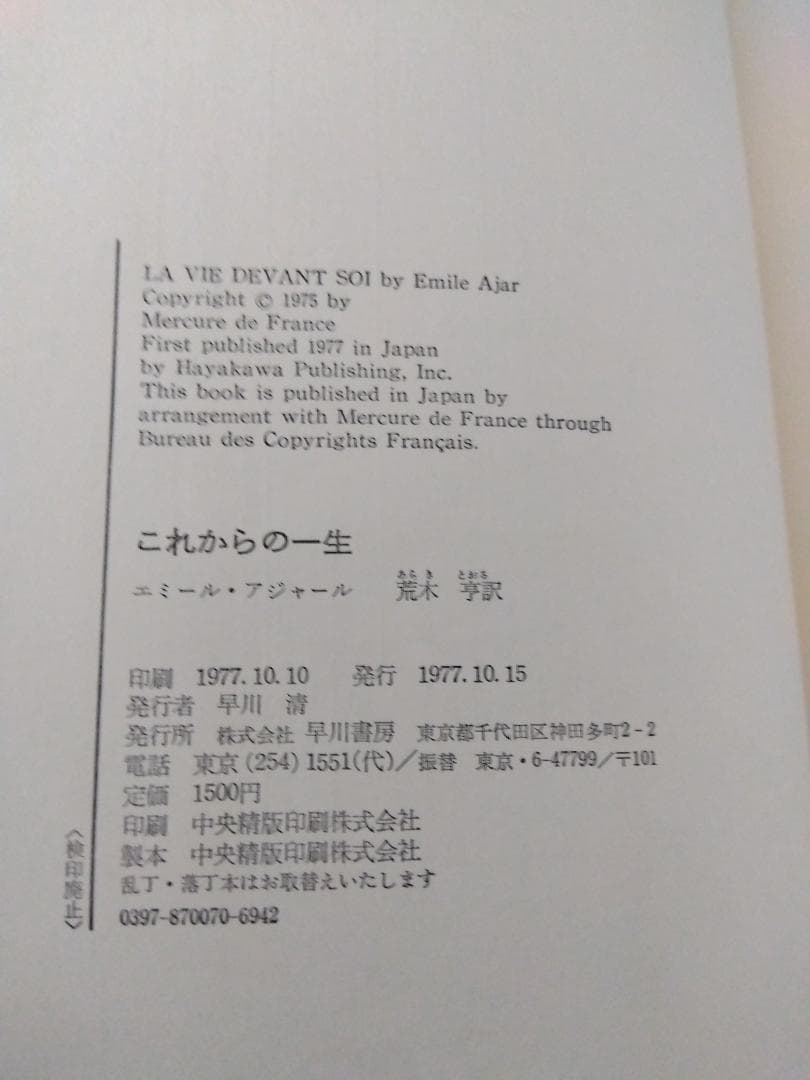 【初版帯ビニカバ付】エミール・アジャール「これからの一生」早川書房