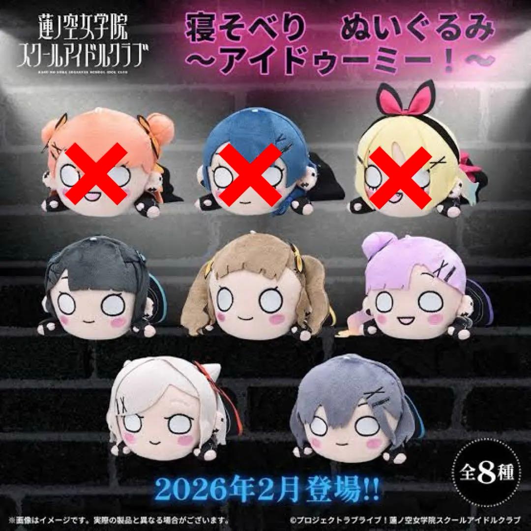 ラブライブ 蓮ノ空女学院スクール 寝そべり ぬいぐるみ アイドゥーミー 5種