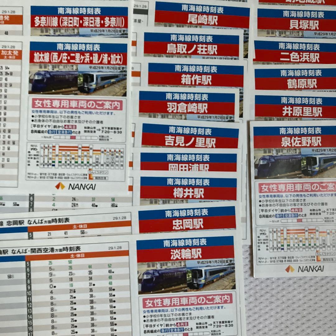 稲*妻様 南海線ポケット時刻表45枚平成29年1月28日変更