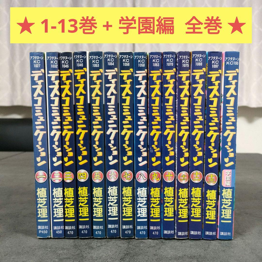 ★ ディスコミュニケーション　1-13巻 + 学園編　全巻セット　まとめ売り