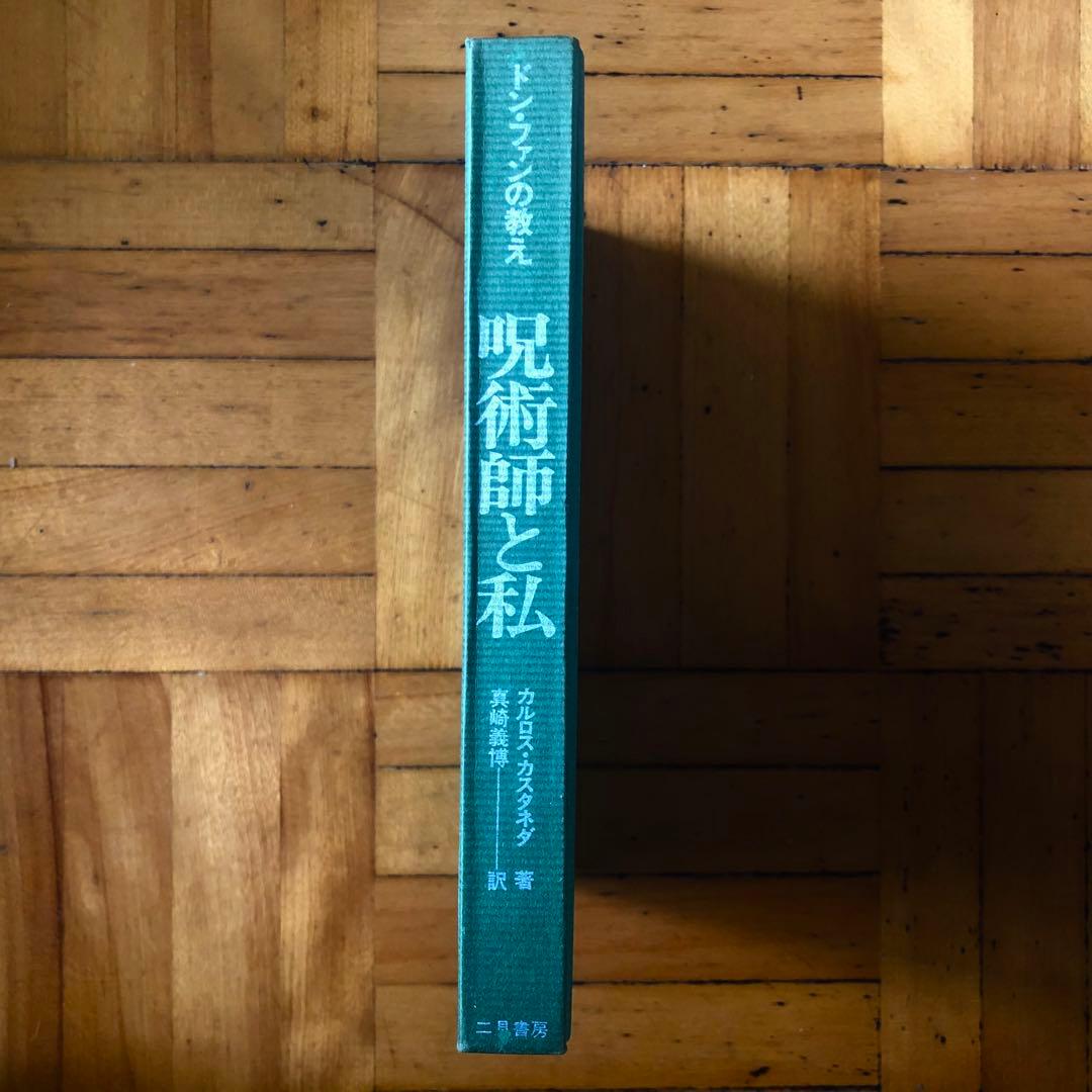 【絶版・入手困難】呪術師と私　ドン・ファンの教え　カルロス・カスタネダ　二見書房