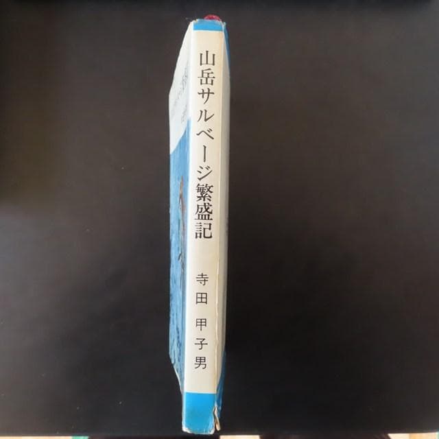 激レア！　山岳サルベージ繁盛記　寺田甲子男　谷川岳