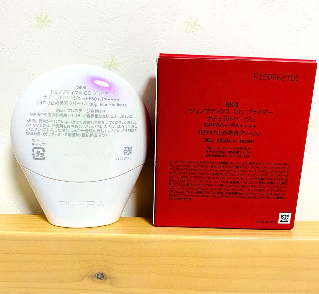 お値下げ⭐︎SK-II ジェノプティクスCCプライマー　ナチュラルベージュ　30g