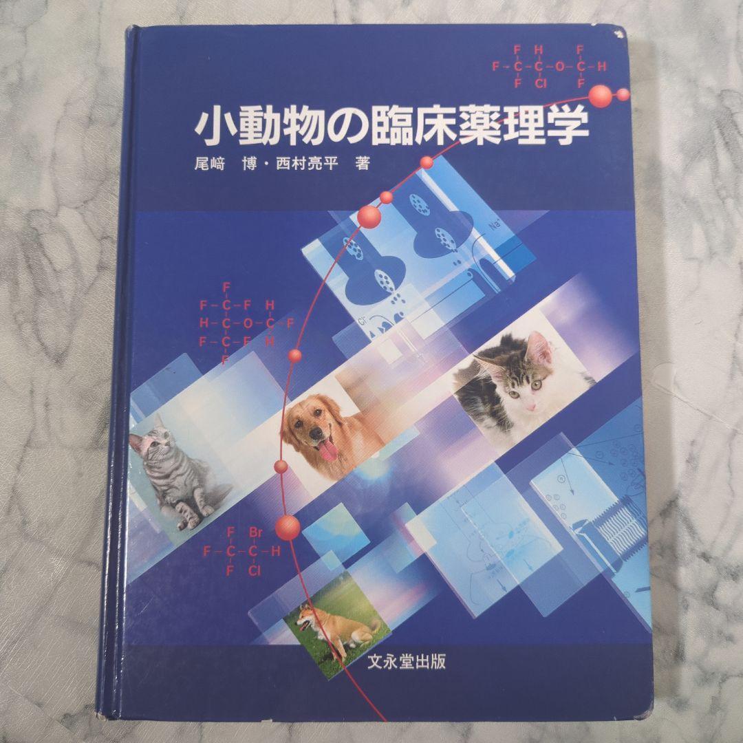 小動物の臨床薬理学