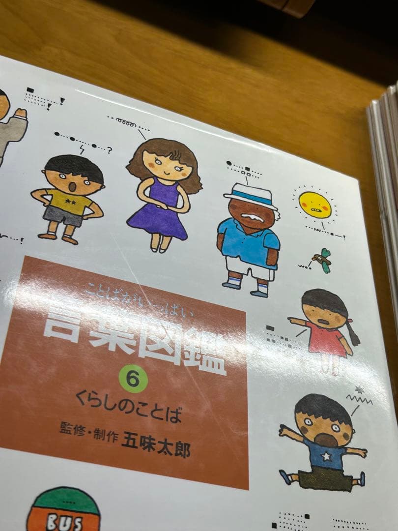 五味太郎　言葉図鑑　全10巻　セット