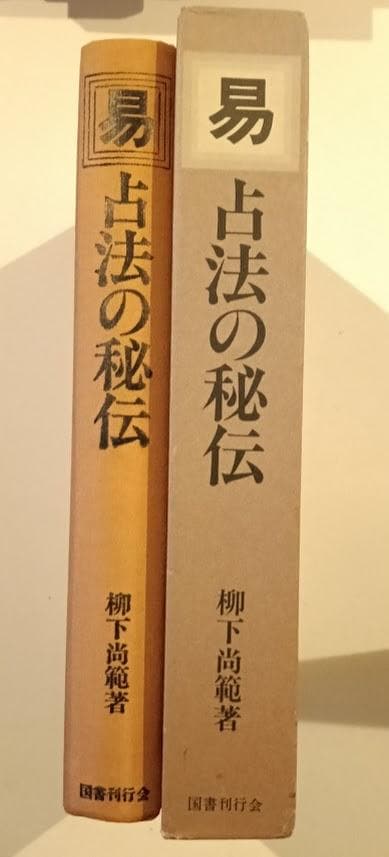 易　占法の秘伝　柳下尚範 　加藤大岳先生門下