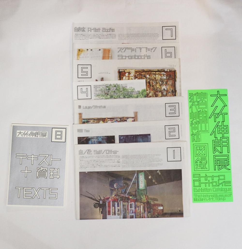 【東京限定版】『大竹伸朗展 2022』図録 ／ 東京国立近代美術館