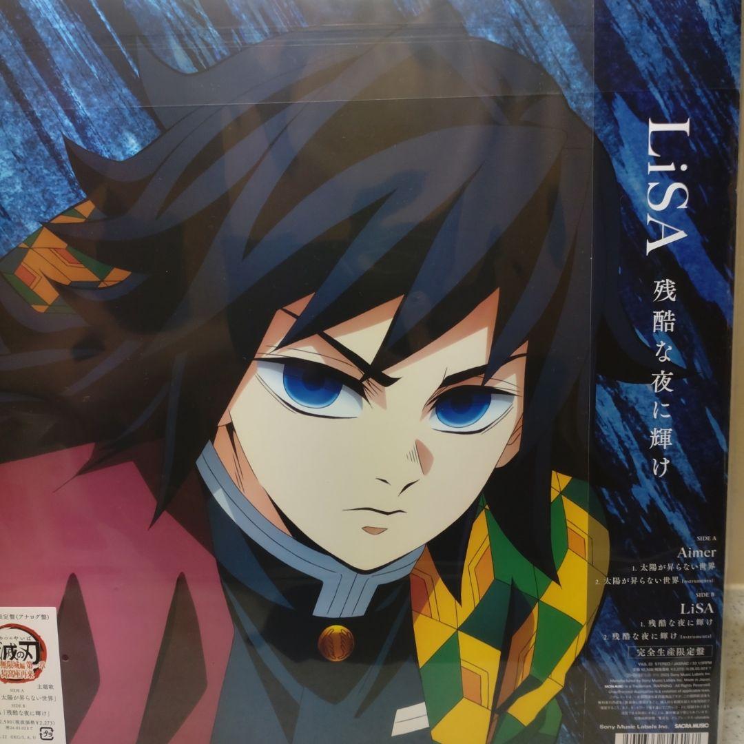 Aimer LiSA 残酷な夜に輝け 12インチ 鬼滅の刃