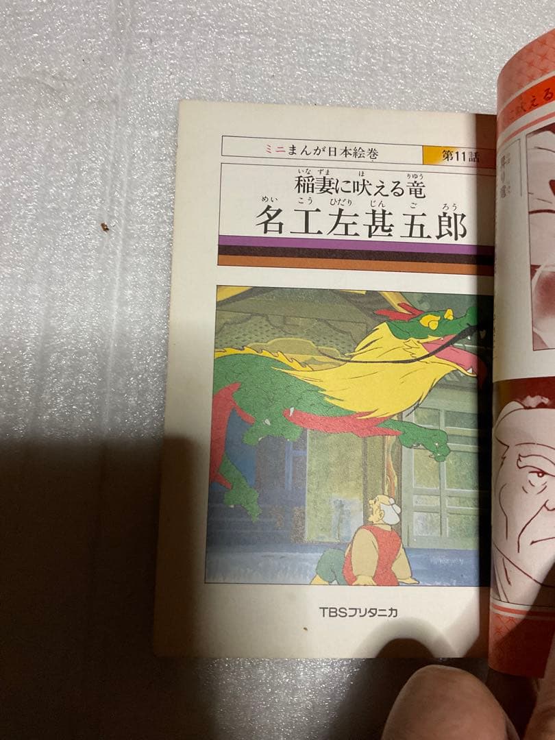 ミニまんが日本絵巻・第四巻。TBSブリタニカ刊。【多少傷あり　1978年発行】。