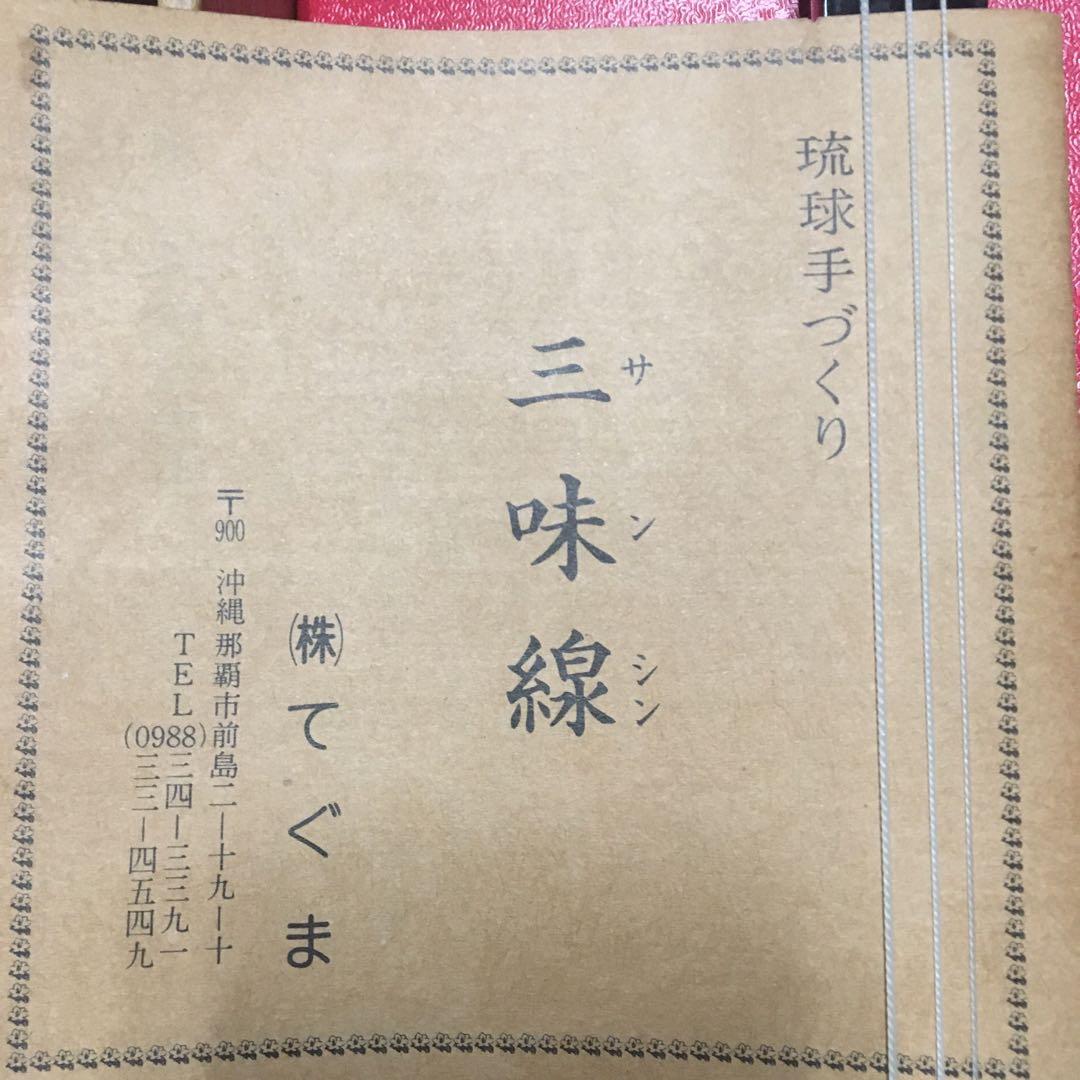 沖縄製 三味線 本体 ヘビの皮