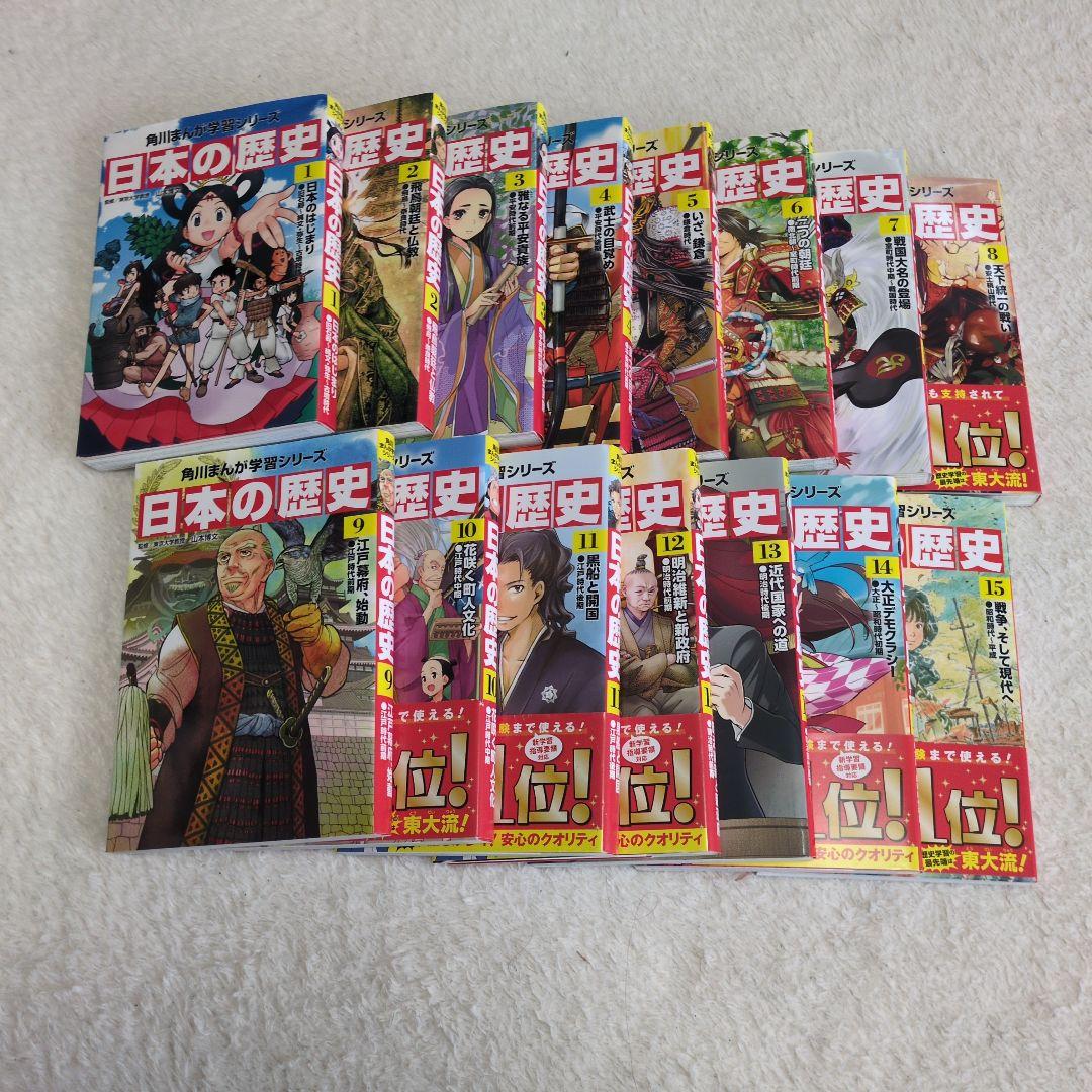 角川まんが学習シリーズ日本の歴史 1-15巻セット