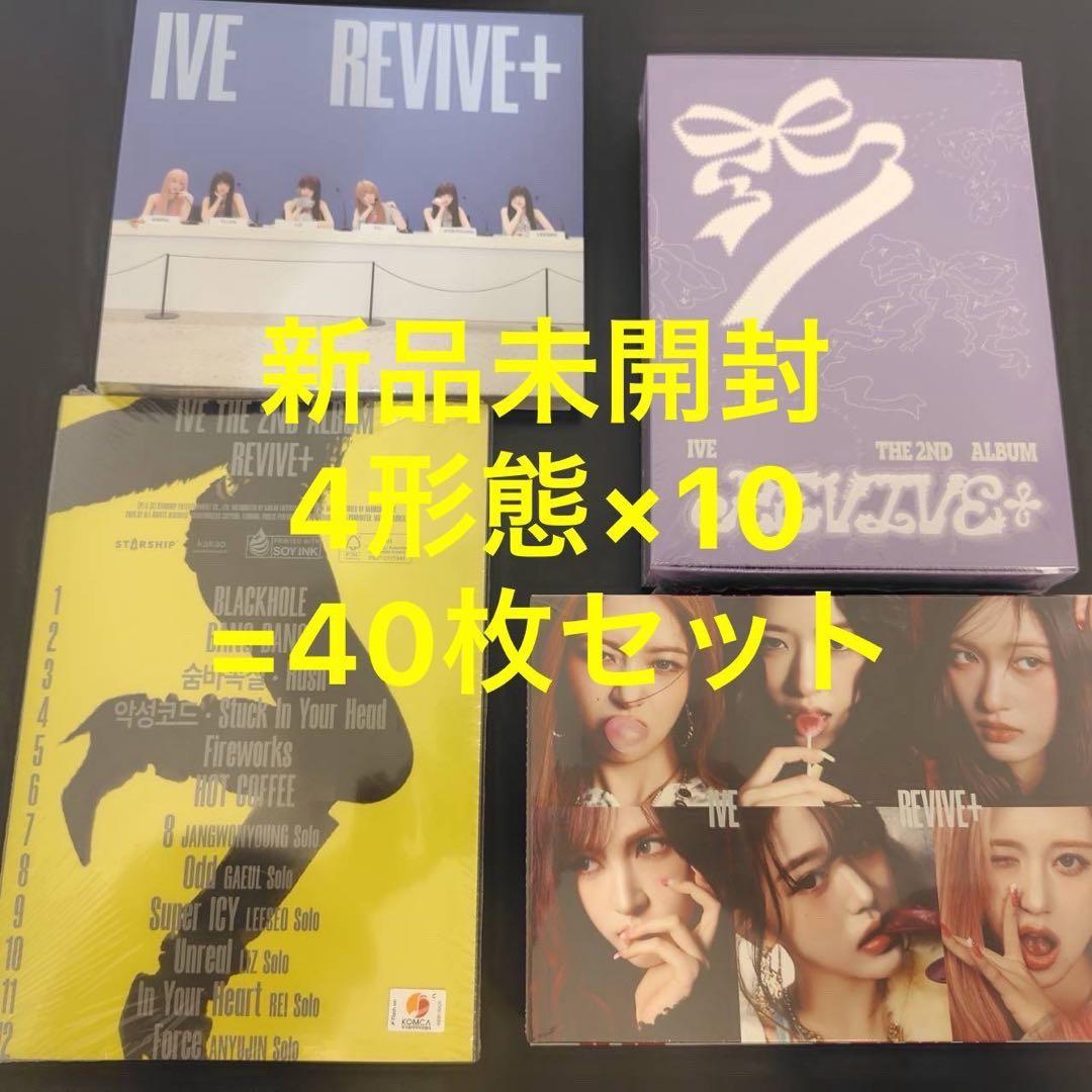 新品未開封　IVE REVIVE+ CD 本体 4形態 40枚セット