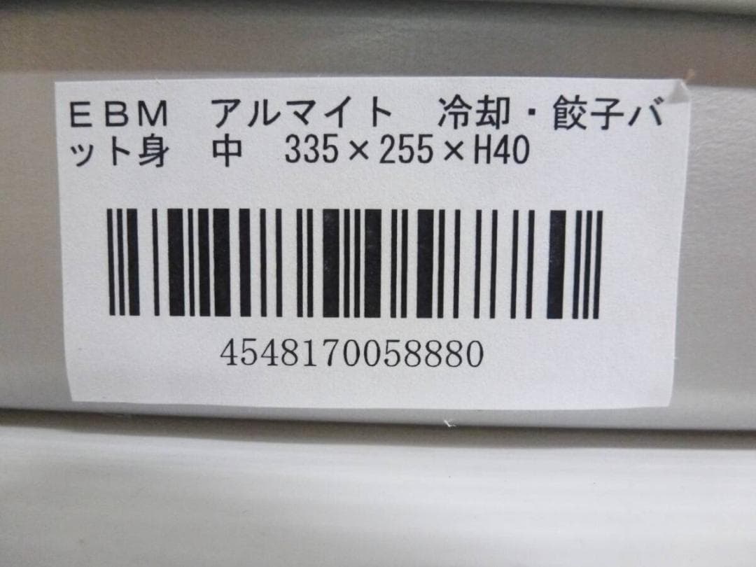 EBM アルマイト 冷却・餃子バット 中 身6点 蓋2点 ギョーザバット