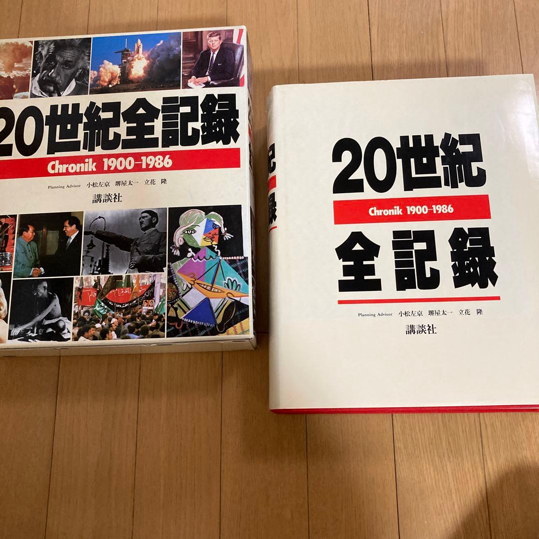 20世紀全記録　明治　大正　昭和　講談社　小松左京　堺屋太一　立花隆