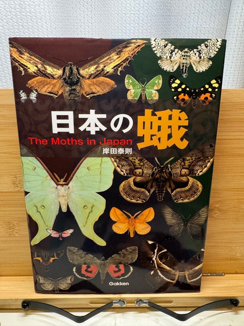 日本の蛾 - 岸田泰則著