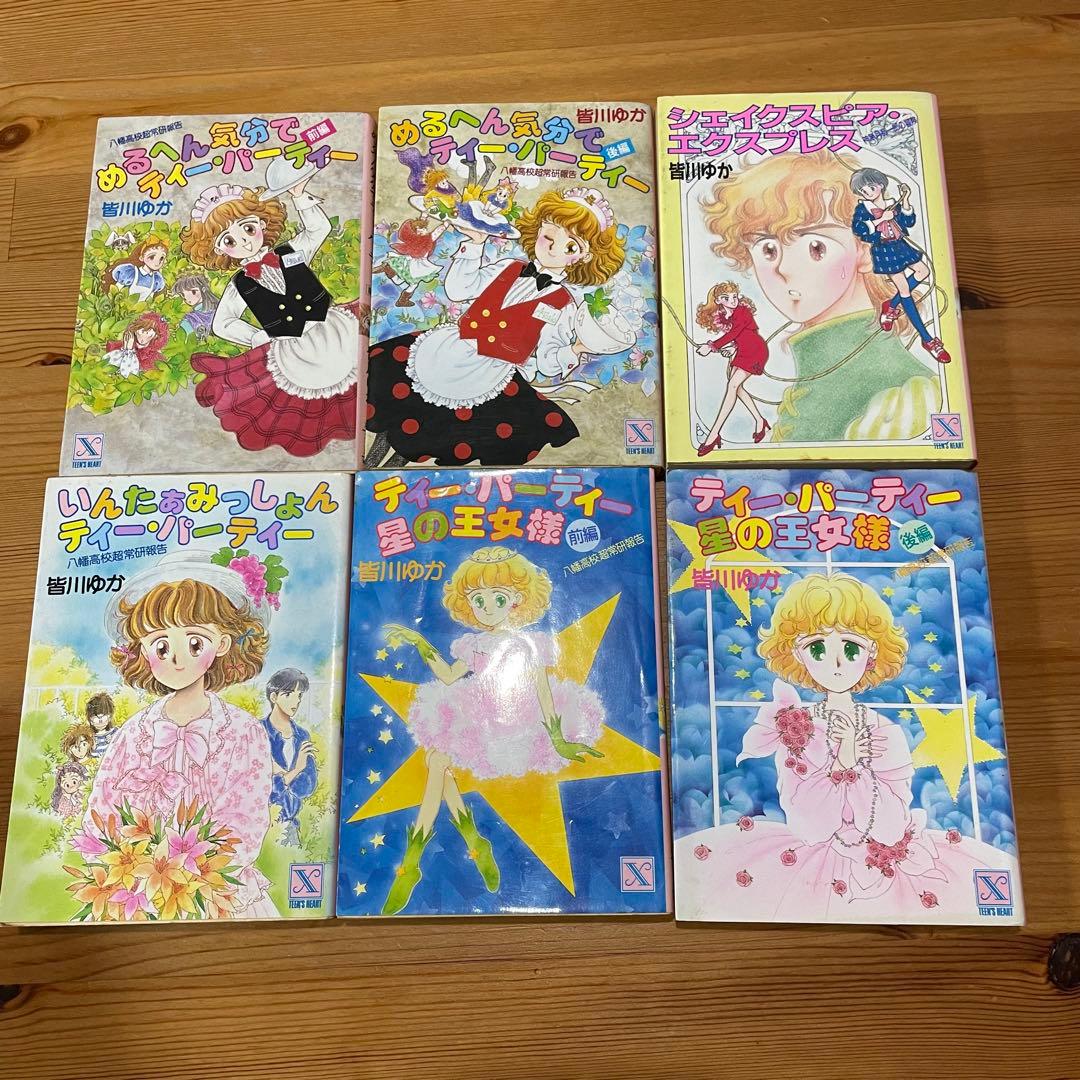 皆川ゆか　ティー・パーティー　シリーズ　18冊