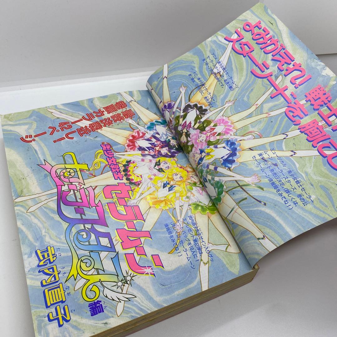 なかよし 本誌 1996年 12月号 表紙 美少女戦士セーラームーン
