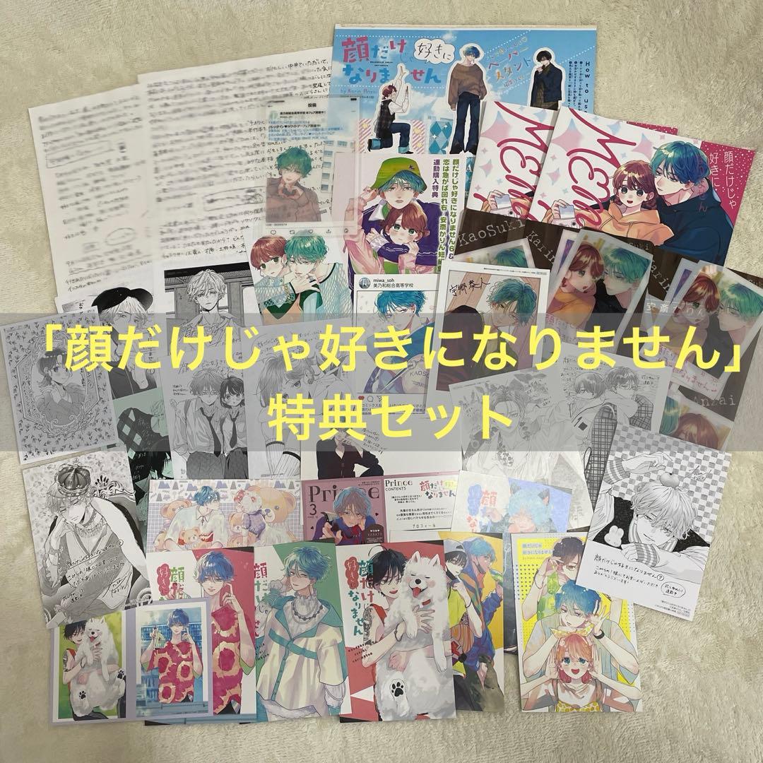 「顔だけじゃ好きになりません」特典セット