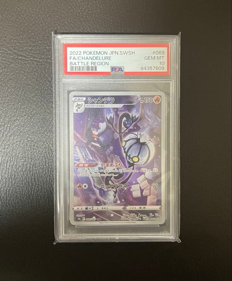 PSA10 シャンデラ CHR バトルリージョン