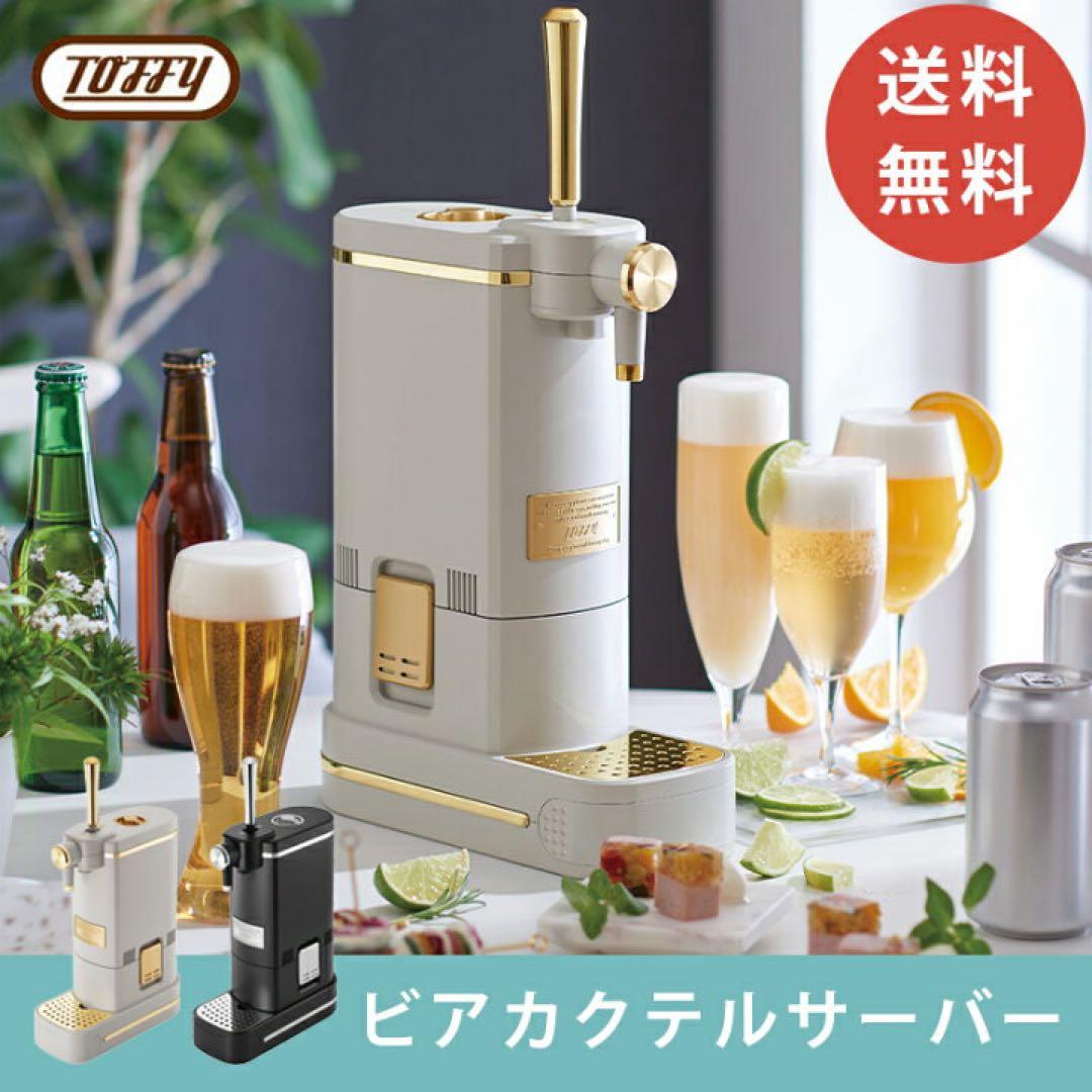 ＊ここ＊【未使用未開封】Toffy ビアカクテルサーバー グレー