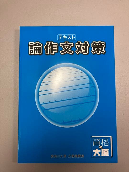 公務員試験対策　テキスト&問題集　資格の大原