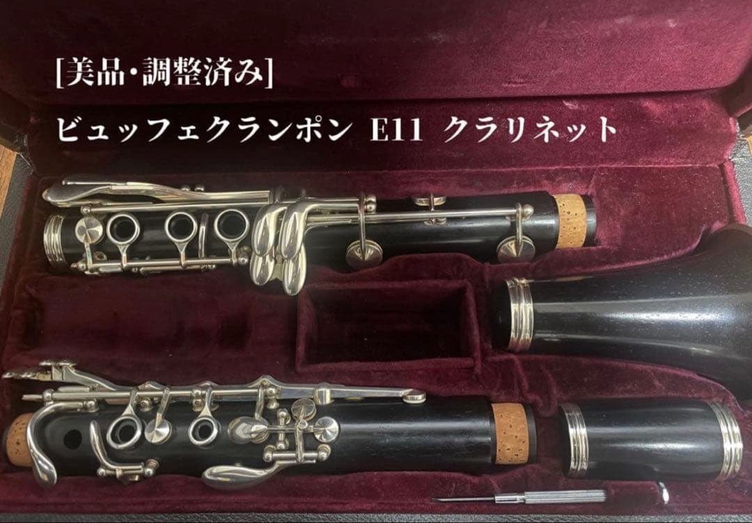 超美品・調整済み ビュッフェクランポン E11 クラリネット clarinet