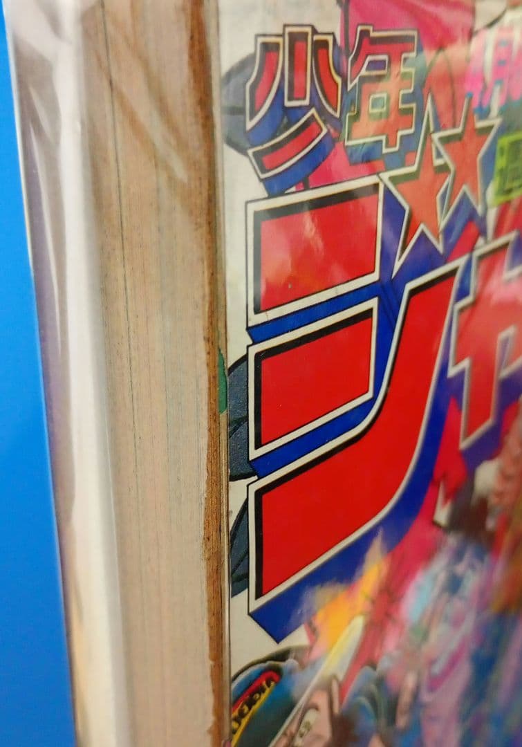 週刊少年ジャンプ 昭和56年4月6日号 17巻 集英社 コレクター向け