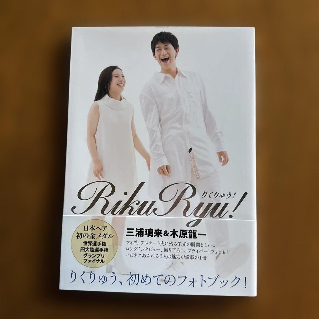 RikuRyu! 三浦璃来&木原龍一フォトブック